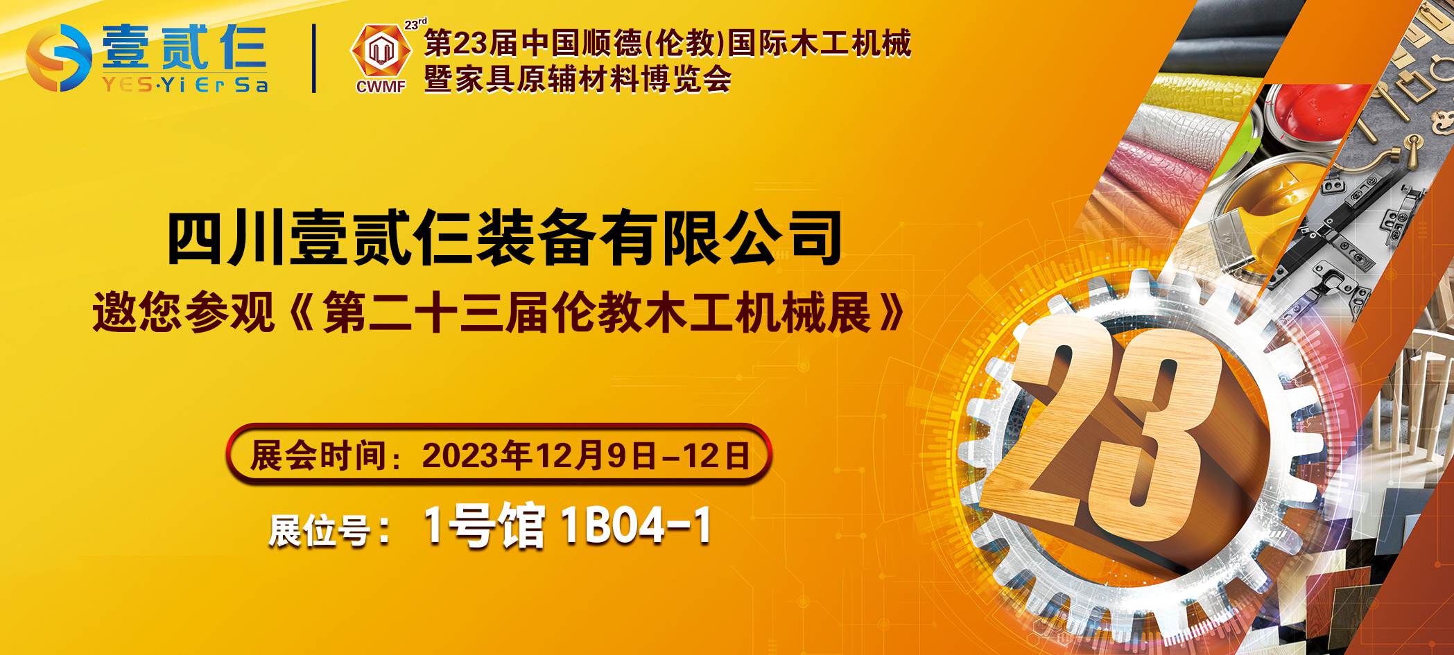 重要通知:我司将于12月9日参加《第23届中国顺德(伦教)国际木工机械博览会》(图3) 邀请函横批.jpg